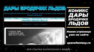 Комната с гитарой - Дары бродячих льдов - научно-фантастический комикс - Страница 581