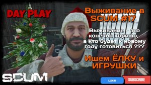 Выживание в SCUM #17 JOHNNY в поисках ЁЛКИ и ЁЛОЧНЫХ ИГУШЕК !!!