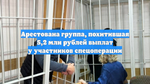 В Новосибирске арестовали обвиняемых в хищении выплат у бойцов СВО