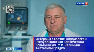 Интервью с врачом-кардиологом Республиканской клинической больницы им. Калинина Анатолием Прядко