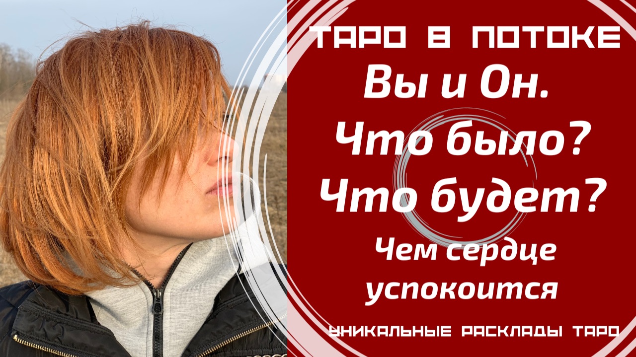Вы и Он. Что было? Что будет? Чем сердце успокоится?
