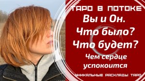 Вы и Он. Что было? Что будет? Чем сердце успокоится?