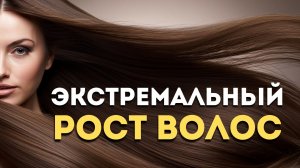 🌙 ЭФФЕКТ РАПУНЦЕЛЬ | Экстремальный рост волос | Саблиминал нового уровня