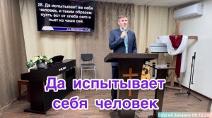 Проповедь «Да испытывает себя человек» Сергей Захаров/Церковь ЕХБ, г. Магнитогорск 07.12.25г.