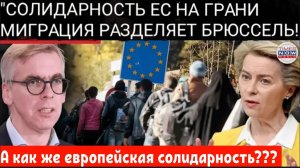 ЕС НА ГРАНИ ПОЛНОГО РАЗОБЛАЧЕНИЯ: Европа расколота из-за миграционного пакта.