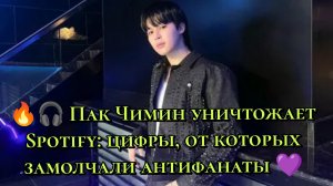 🔥🎧 Пак Чимин уничтожает Spotify: цифры, от которых замолчали антифанаты 💜