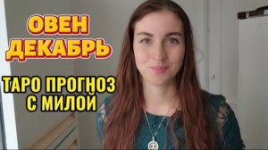 ♈️ОВЕН ДЕКАБРЬ ТАРО ПРОГНОЗ НА МЕСЯЦ
