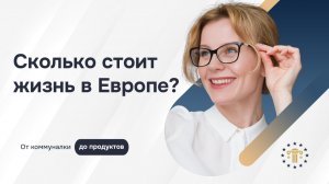 Сколько стоит жить в Европе? Честные цены на жильё, коммуналку и продукты | Часть 1
