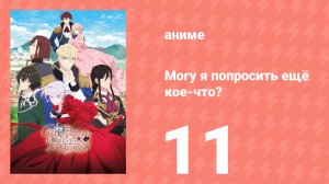 Могу я попросить ещё кое-что? 11 серия (аниме-сериал, 2025)