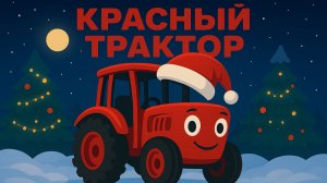 ПЕСЕНКА ПРО КРАСНЫЙ ТРАКТОР. МУЛЬТИК ПРО СИНЕГО ТРАКТОРА НОВОГОДНИЙ. НОВЫЙ ГОД.