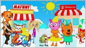 Барбоскины И Три Кота! Поход В Супермаркет! Собаки Кошки! Мини Игры Для Детей!