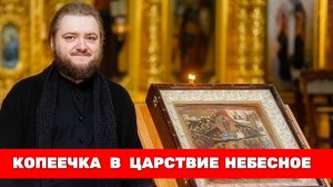 КОПЕЕЧКА В ЦАРСТВИЕ НЕБЕСНОЕ. Отец Савва (Мажуко)