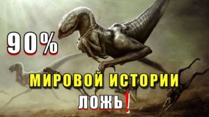 Истинная история ЧЕЛОВЕЧЕСТВА🔥