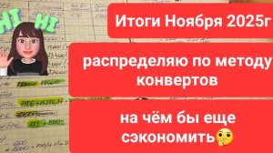 Итоги Ноября 2025г, сэкономил - значит заработал
