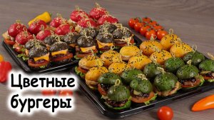 Цветные бургеры