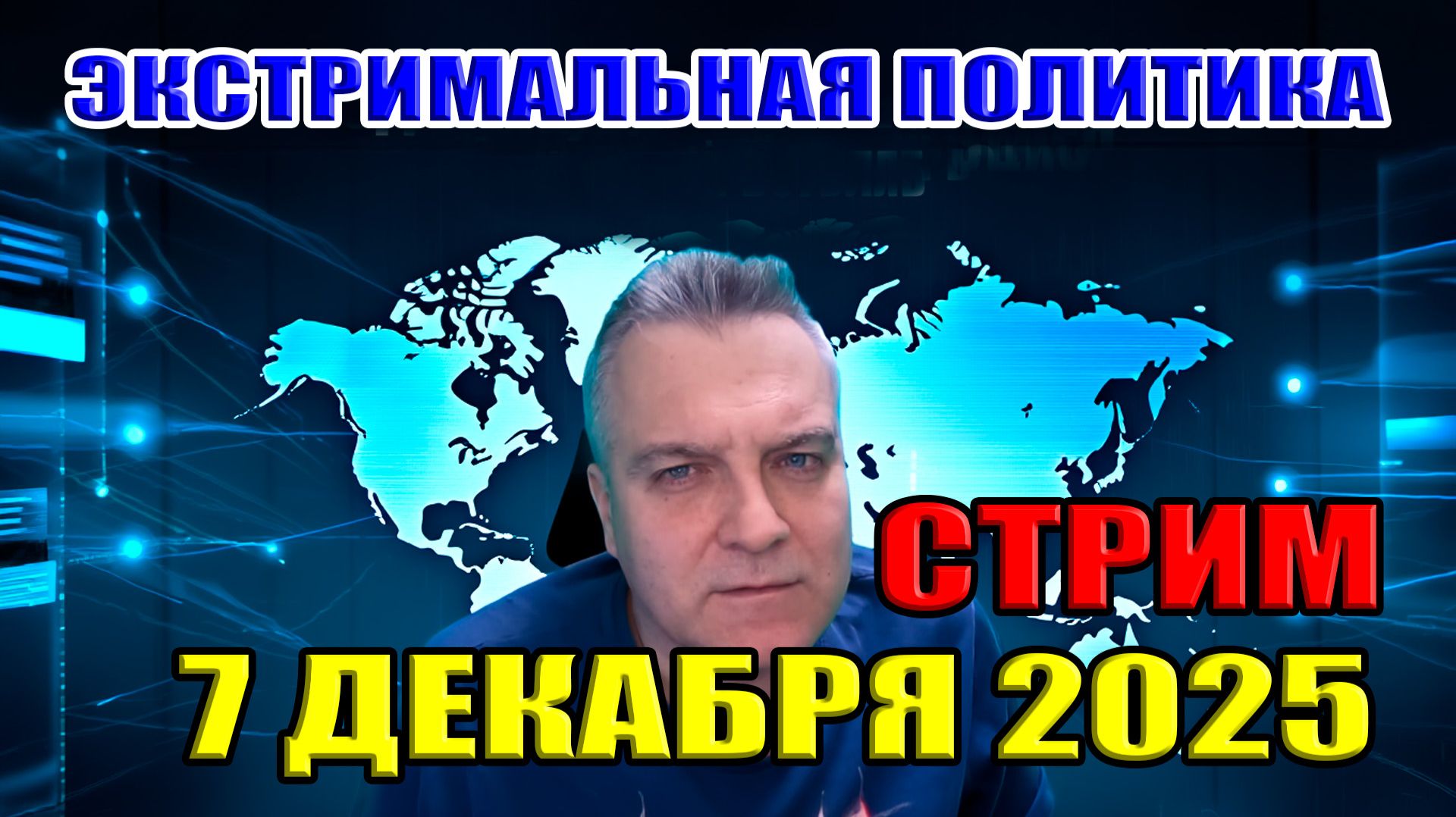 Экстримальная политика! Секретные обмены территориями. СТРИМ: 7 декабря 2025 в 22:00 мск смотреть онлайн