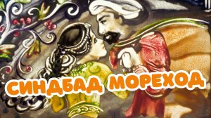 Синдбад Мореход. Песочные сказки