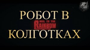 Hail to the Rainbow - Загадочка I Прохождение #6