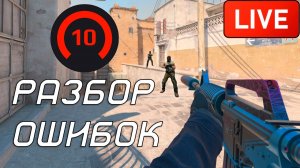 КС2 ЛАЙВРАЗБОР #2