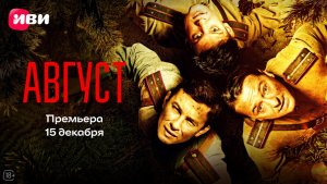 Август | Трейлер | Смотри на Иви с 15 декабря
