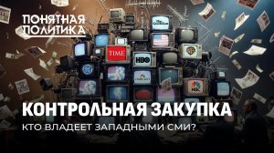 Они врут миллионам! Кто скупил западные СМИ? Как управляют медиа? Ложь по заказу. Понятная политика