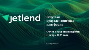 Отчет перед акционерами. Ноябрь 2025