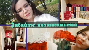 ДАВАЙТЕ ЗНАКОМИТЬСЯ! 🤝📚 Первое видео моего книжного блога | Кто я и о чем будем говорить