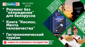 Роуминг без "охлаждения" для белорусов/ Книга "Космос. Мечта человечества"/ Гастрономический туризм