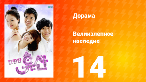 Великолепное наследие 1 сезон 14 серия