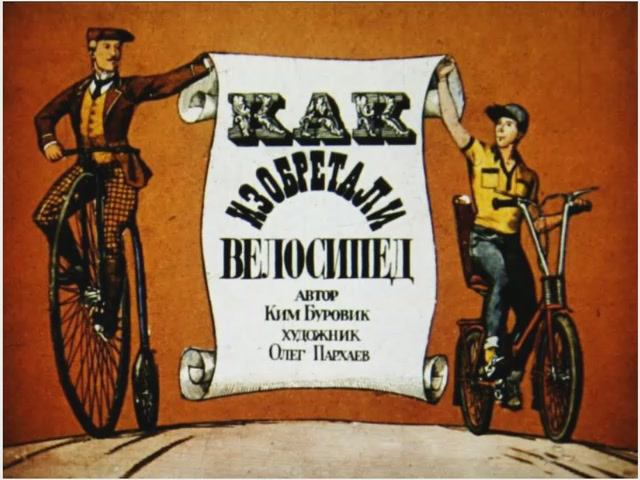 Диафильм Как изобретали велосипед