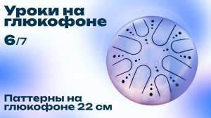 Как играть на глюкофоне (Урок №6. Глюкофон 22 см, примеры мелодий)