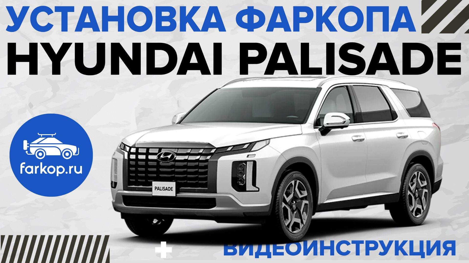 Установка фаркопа Hyundai Palisade под американский квадрат TowRus смотреть онлайн