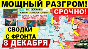 Свежая сводка 8 декабря! Мощный РАЗГРОМ! Прорыв на Краматорск! Крах у Северска и угроза Славянску!