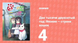 Две тысячи двухсотый год: Япония — страна кошек 4 серия (аниме-сериал, 2025)