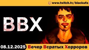 ВВХ - Вечер Всратых Хорроров! [08.12.25]