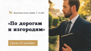 «По дорогам и изгородям»// Молитвенные чтения 2025