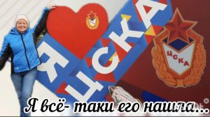 Всё-таки я его нашла! ЦСКА. Полезный ужин / Зимние пенсионные будни.