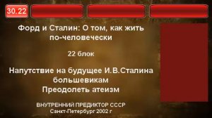 22. Напутствие  И.В.Сталина - Преодолеть атеизм