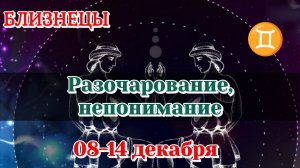 БЛИЗНЕЦЫ♊️  08-14 ТАРО ПРОГНОЗ/РАСКЛАД НА НЕДЕЛЮ/КАРТЫ ТАРО