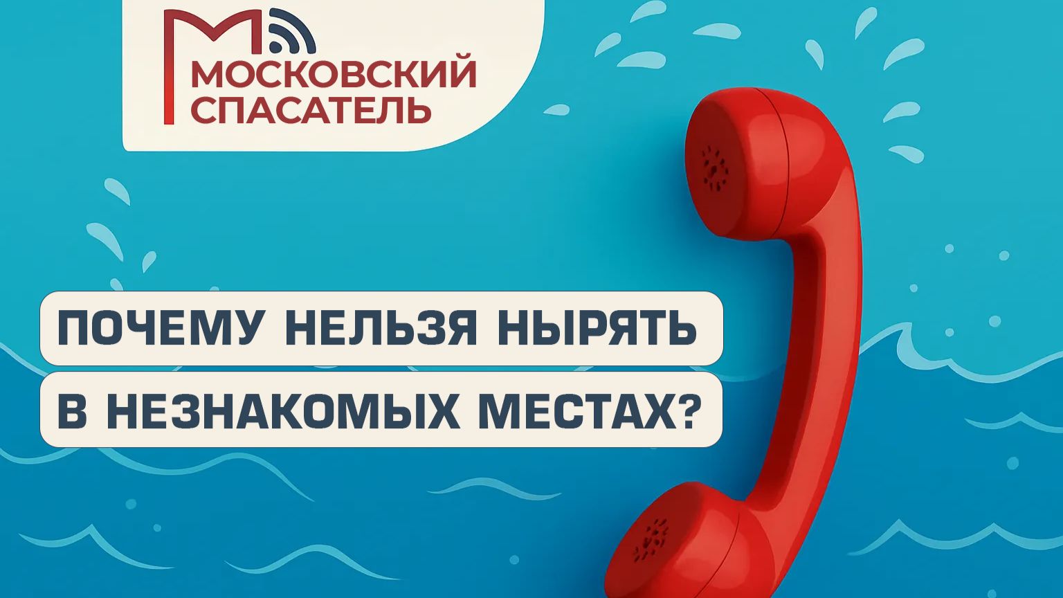 112 вопросов взрослому о спасателях на воде. Выпуск №5.