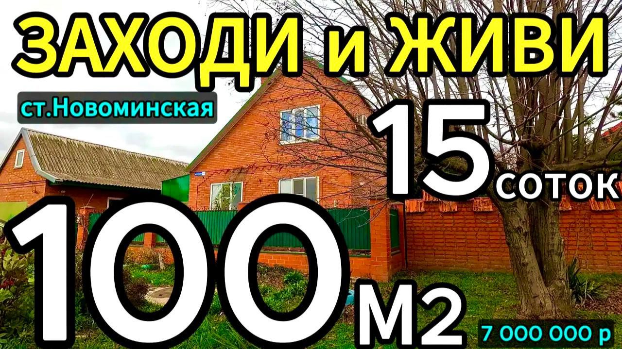 🏡Теплый Уютный Дом  100 м2🦯15 соток🦯7 000 000 ₽🦯станица Новоминская🦯89245404992 Виктор🌴
