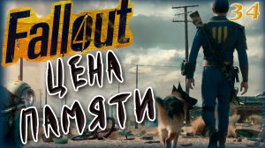 Fallout 4. Цена памяти [34]