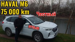 Haval M6 75 300 км пробега в такси.Без лишних слов отзыв владельца