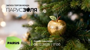 Запуск нового фонда "ПАРУС-ЗОЛЯ" с арендатором "Золотое Яблоко" на Мосбиржу