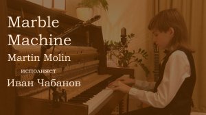 Иван Чабанов играет Wintergatan - Marble Machine