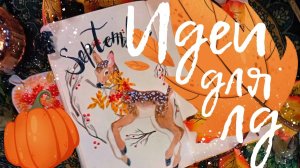 🍁ИДЕИ ДЛЯ ЛД НА ОСЕНЬ🍁