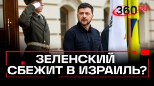 Израиль вместо Лондона: где Зеленский найдет убежище?