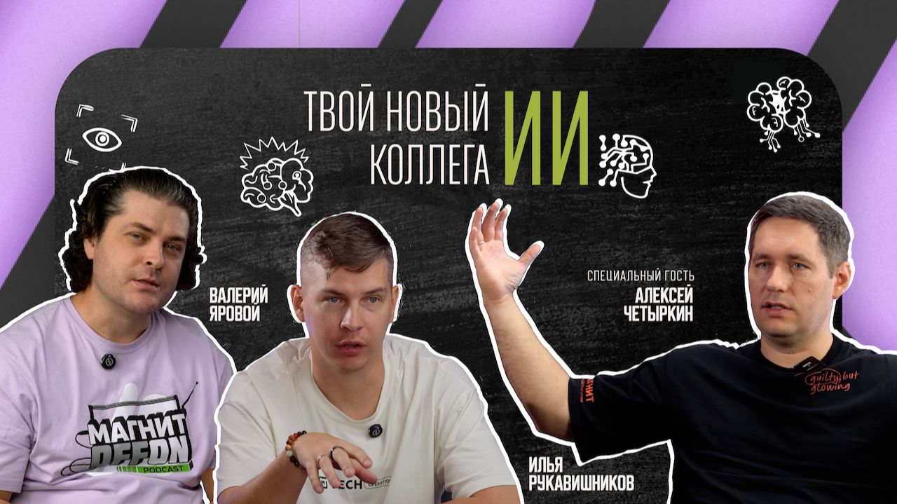 МАГНИТOFFON #5 - Твой новый коллега - ИИ смотреть онлайн