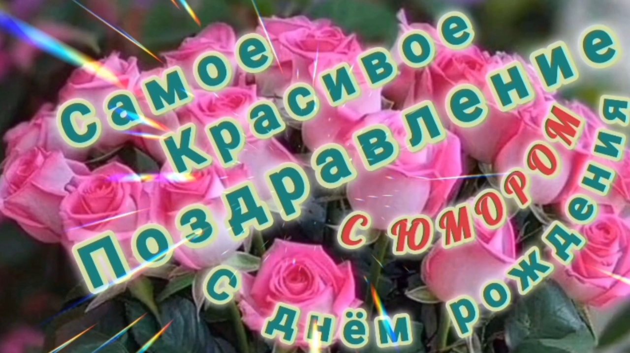 ШУТОЧНОЕ КРАСИВОЕ ПОЗДРАВЛЕНИЕ С ДНЁМ РОЖДЕНИЯ