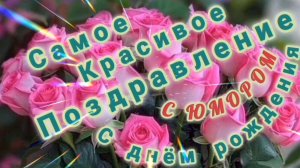 ШУТОЧНОЕ КРАСИВОЕ ПОЗДРАВЛЕНИЕ С ДНЁМ РОЖДЕНИЯ